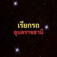 เรียกรถ อุบลราชธานี