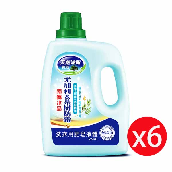 南僑水晶洗衣用肥皂液体洗衣精 尤加利茶樹防霉2.2kg瓶裝*6瓶