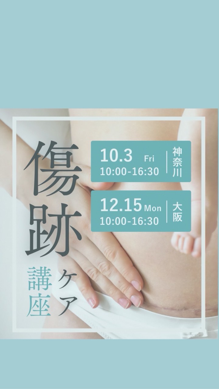 傷跡ケア講座in大阪