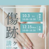 傷跡ケア講座in大阪