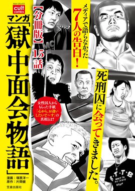 マンガ 獄中面会物語 分冊版 15話