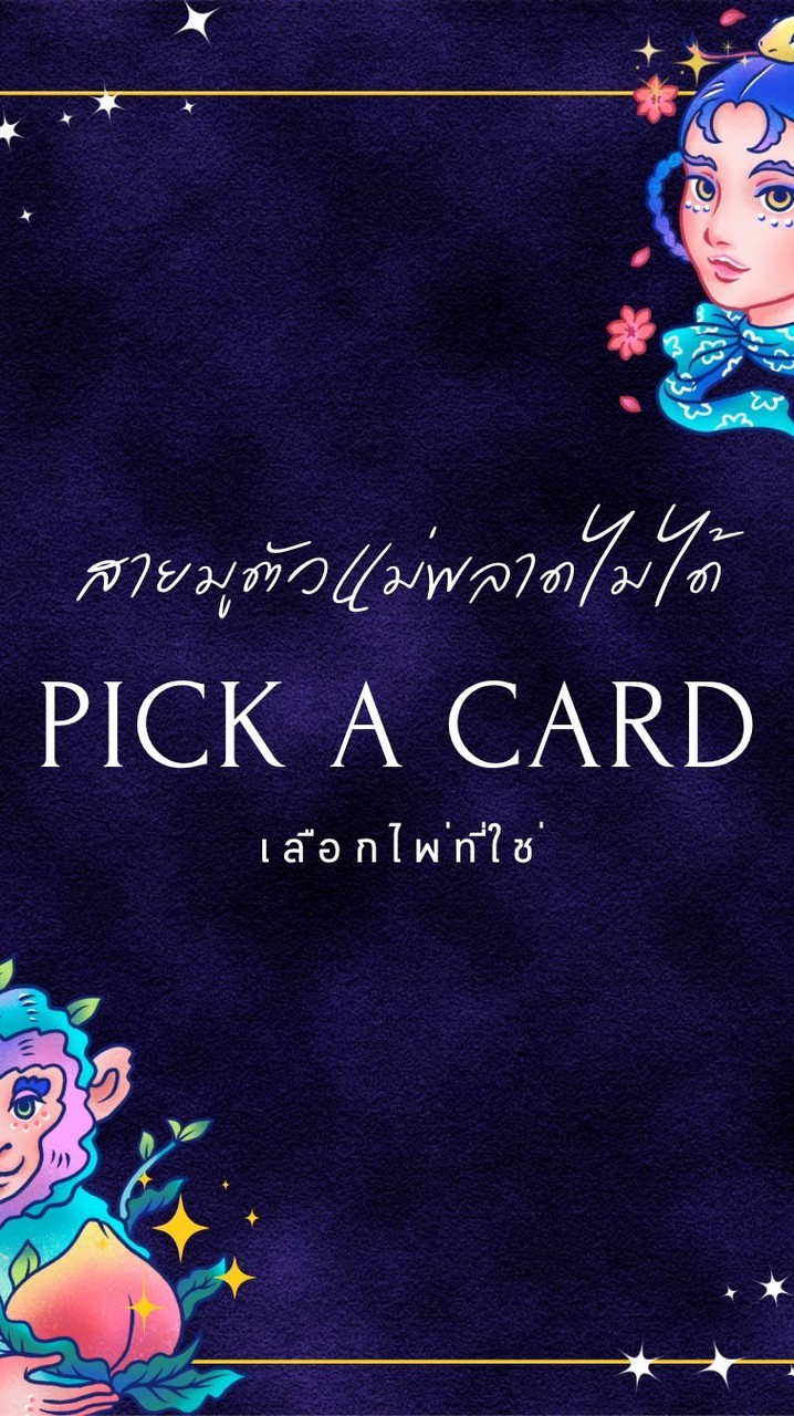 เปิดดวงความปัง ✨ เช็กดวงฟรี โชคลาภ การงาน ไพ่ยิปซี🔮