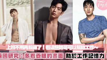 上班感受到厭世了嗎？美國研究：多看些養眼的事物，會增加對工作的熱忱！網友：可以正大光明看小鮮肉了～