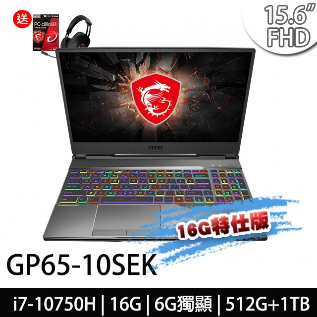 ●型號：GP65 10SEK-008TW-BS71075H8G1T0DX10MA●螢幕尺寸及解析度:15.6吋 144Hz IPS-Level FHD (1920x1080)防眩光.霧面護眼螢幕●處理