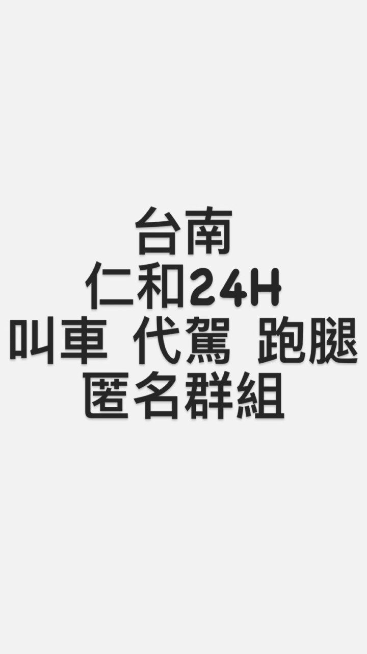 Rh001-100//仁和叫車群 匿名群組