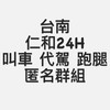 Rh001-100//仁和叫車群 匿名群組