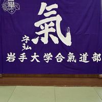 岩手大学合気道部新歓2025