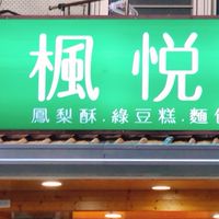 風月堂