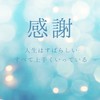 自己肯定感爆上がり❣️感謝行＆自分褒め❤️投稿サイト