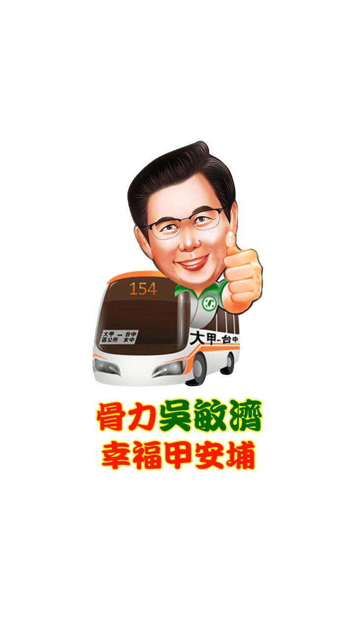 吳敏濟 濟續進步