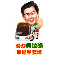 吳敏濟 濟續進步