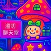 溫叨聊天室｜育兒閒聊 × 生活廢話 × 健康 x 心靈陪伴