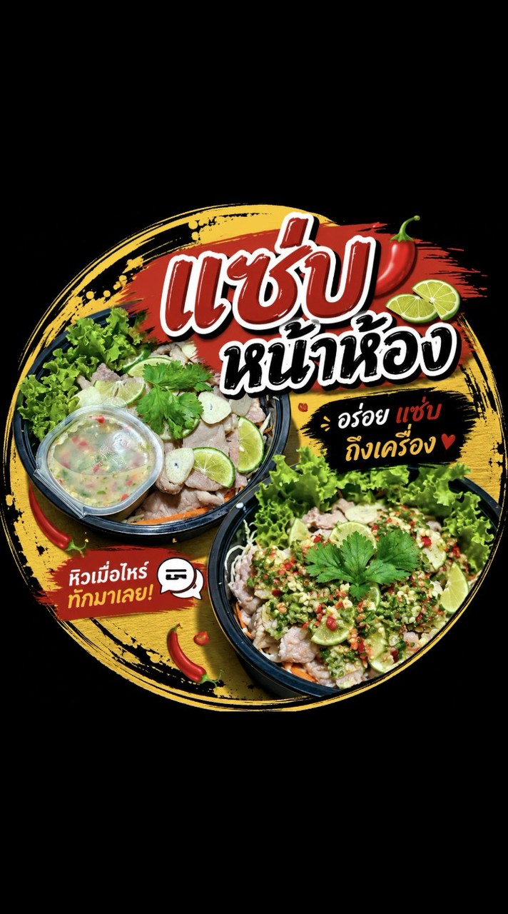 แซ่บหน้าห้อง 🌶️ | อาหารแซ่บๆ ส่งถึงหน้าห้อง