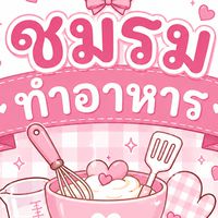 ชมรมทำอาหาร