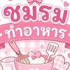 ชมรมทำอาหาร