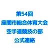 第54回座間市総合体育大会　空手道競技の部　公式連絡