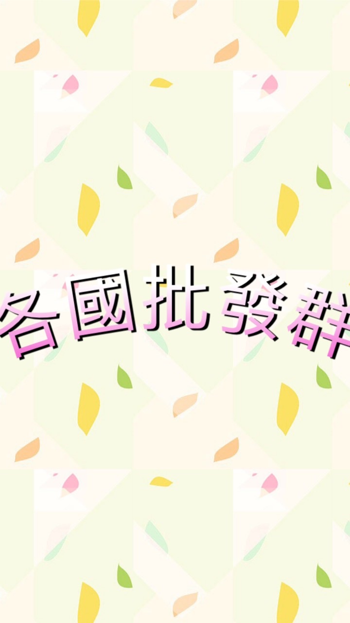 艾瑪批發代購