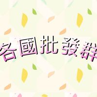艾瑪批發代購
