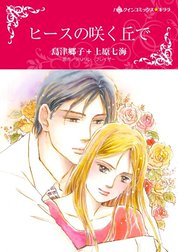 ヒースの咲く丘で （分冊版）
