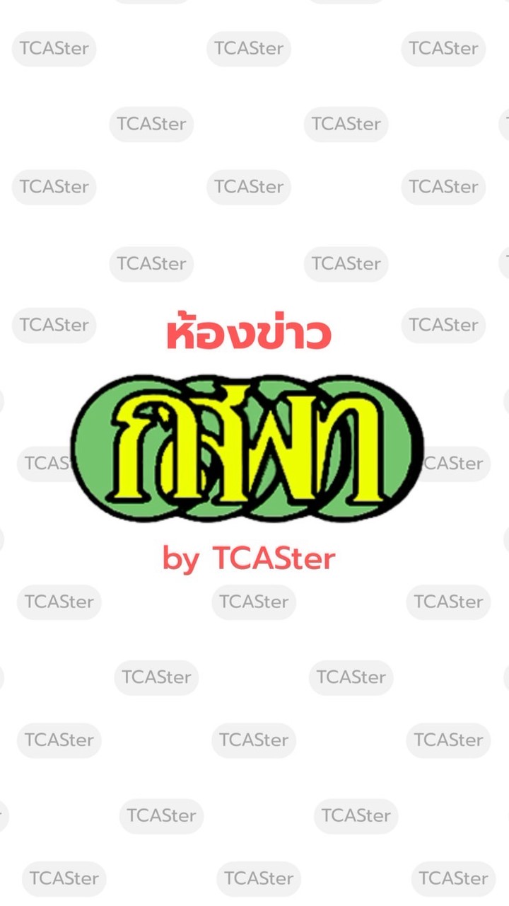 ห้องข่าว กสพท70 (by TCASter)