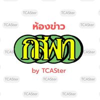 ห้องข่าว กสพท70 (by TCASter)