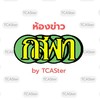 ห้องข่าว กสพท70 (by TCASter)