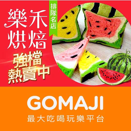 宜蘭【樂禾烘焙】席捲全台最熱門伴手禮-造型西瓜吐司任選一條