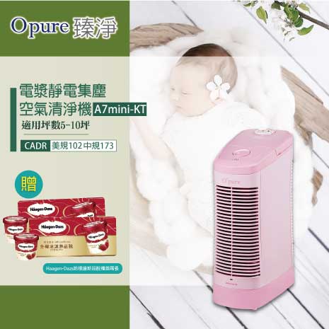 ★消暑計畫-贈哈根達斯冰品兌換券★【Opure 臻淨】A7mini-KT 免耗材靜電集塵