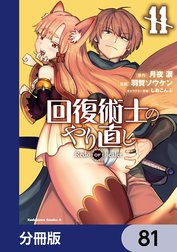 回復術士のやり直し【分冊版】
