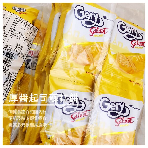 【傑憶食品】Gery 厚醬起司蘇打餅 360g