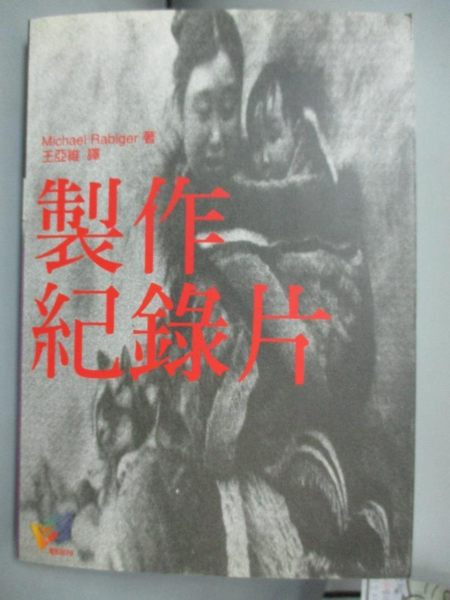 【書寶二手書T1／影視_KME】製作紀錄片_王亞維, MICHAEL RABI