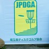 埼玉県ディスクゴルフ協会（spdga）