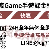 🔥瘋Game代儲 優惠抽獎群組🔥