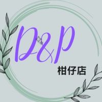 🛍️D&P柑仔店