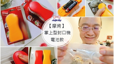 【時尚生活。封口機】【摩肯】|可愛小8電池款掌上型封口機|迷你封口機 |防塵防潮X輕巧好攜帶，使用超便利~*