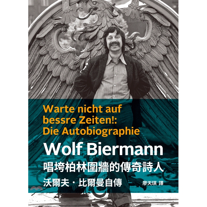 系列：經典文學定價：450元ISBN13：9789869755559替代書名：Warte nicht auf bessre Zeiten!Die Autobiographie——Wolf Bierma