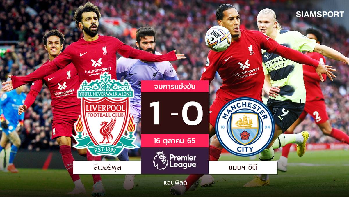 เฮในลีกรอบ 4 นัด! "ซาลาห์" ฮีโร่พา ลิเวอร์พูล ซิวชัยส่ง แมนซิตี้ พ่าย