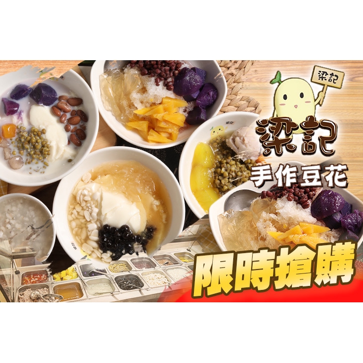 【梁記手作豆花甜品】平假日皆可抵用100元消費金額 台北