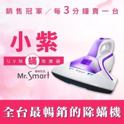 Mr.Smart小紫智能UV紫外線HEPA除蹣機吸塵器 庫