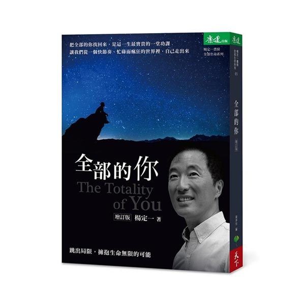 全部的你：跳出局限，擁抱生命無限的可能（增訂版）內容簡介楊定一博士：「透過當下，我們才能充分活在每一個體的瞬間。」活在「這裡！現在！」，臣服這個瞬間所帶來的各種變化，就是活出全部的你。 把全部的你找回