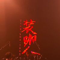 裝咖人（非官方）
