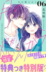 月の燃えがら 月の燃えがら （6）【LINEマンガ限定特典付】｜北里鮎