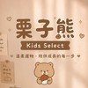 🌰栗子熊🐻 ᴋɪᴅꜱ ꜱᴇʟᴇᴄᴛ