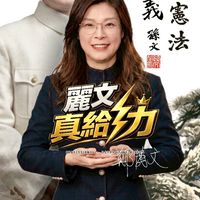 麗文真給力