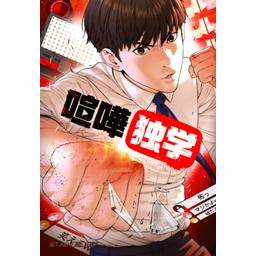 喧嘩独学 無料マンガ Line マンガ