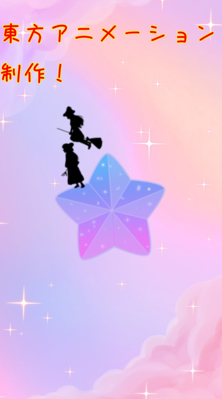 東方のアニメーションを一緒に制作しませんか？