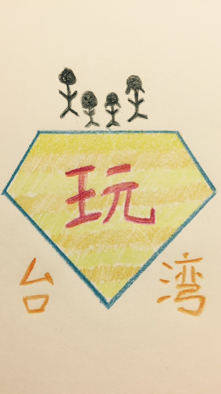 玩樂台灣遊
