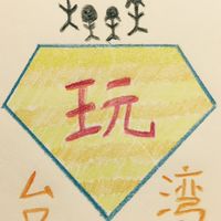 玩樂台灣遊