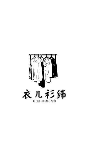（溪州）衣ㄦ衫飾
