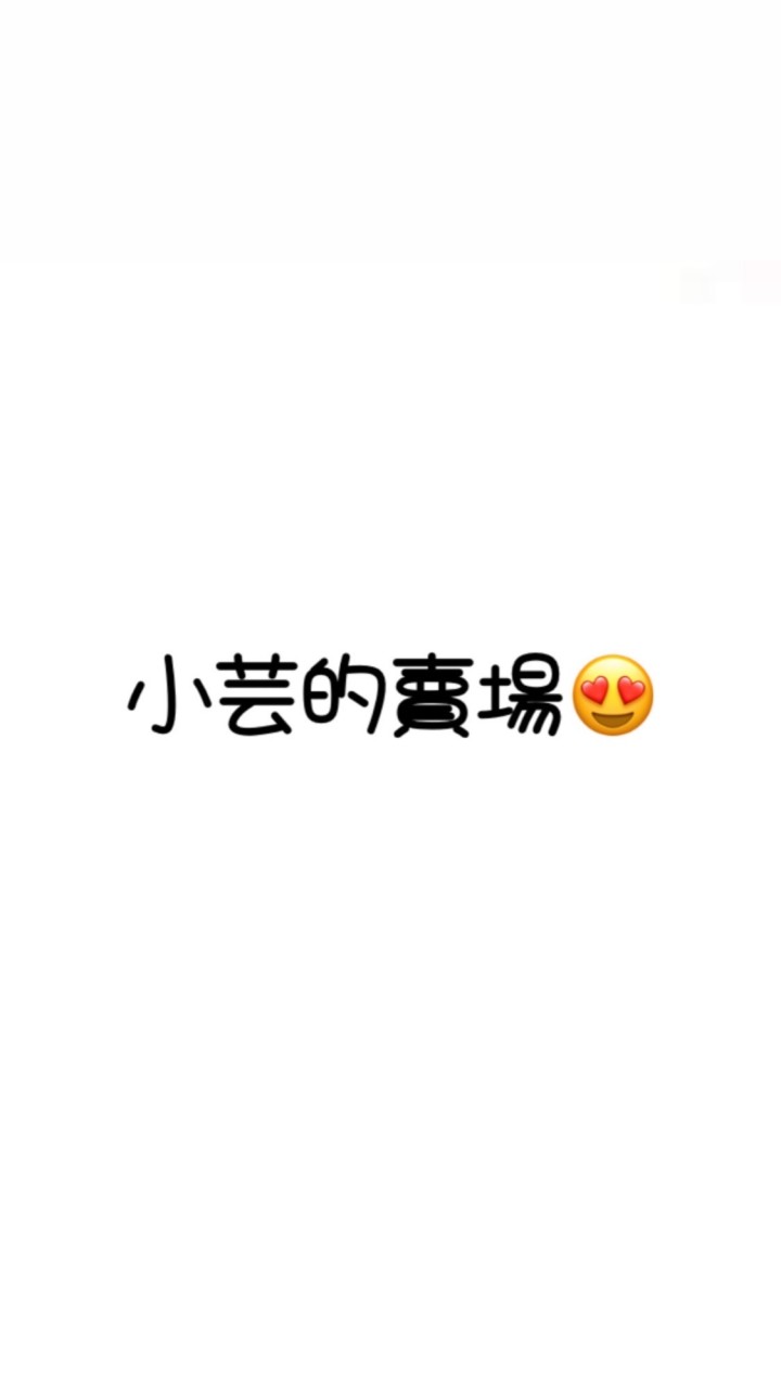小芸的賣場😋❤️
